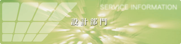 設計部門